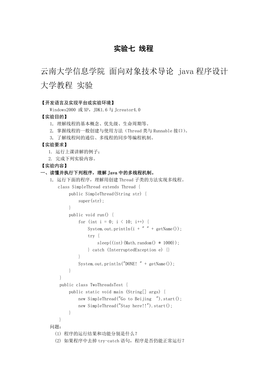 面向对象程序设计实验七-线程课件.doc_第1页