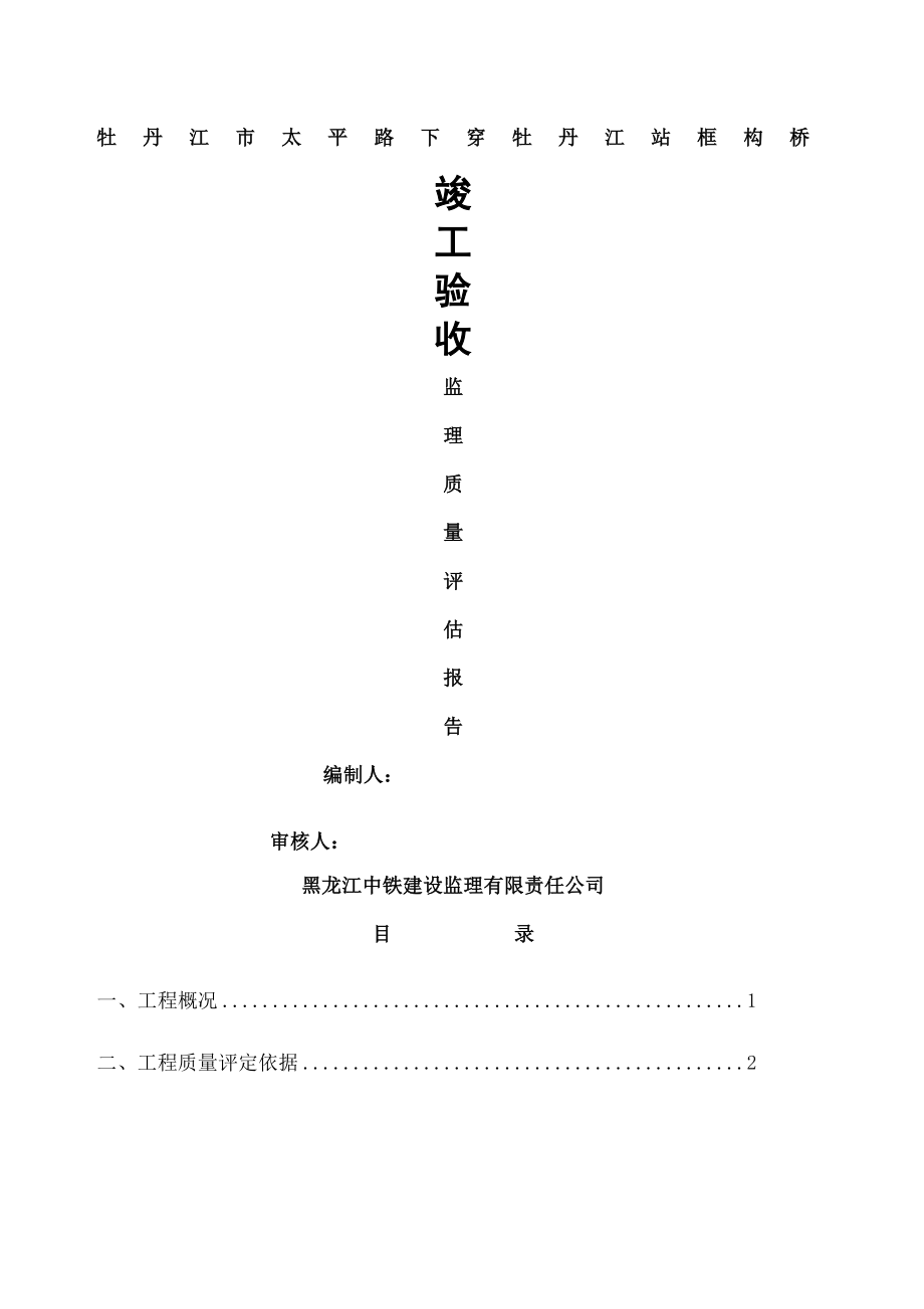 道路桥梁市政监理竣工验收质量评估报告.docx_第2页