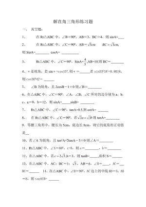 初中解直角三角形练习题.doc