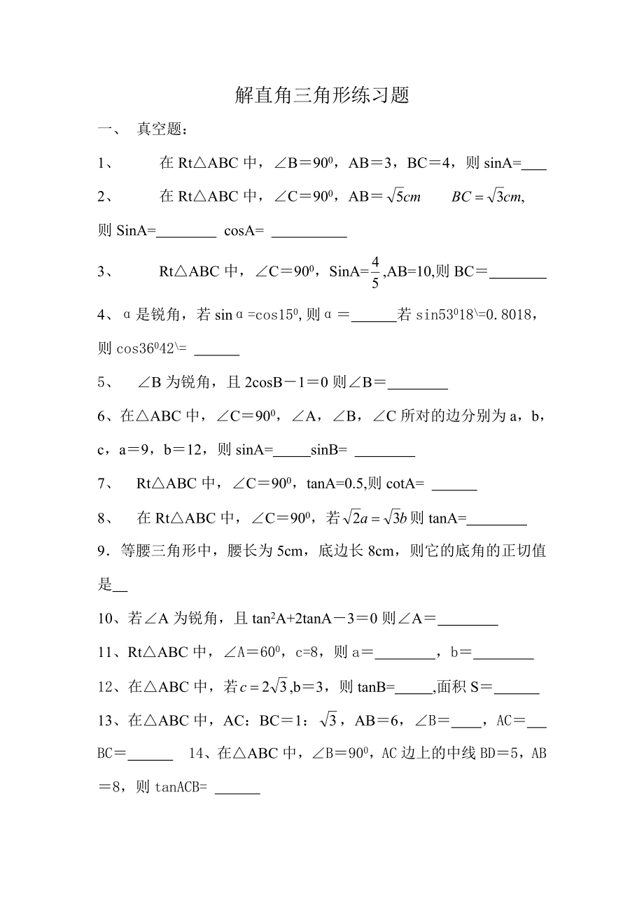 初中解直角三角形练习题.doc_第1页