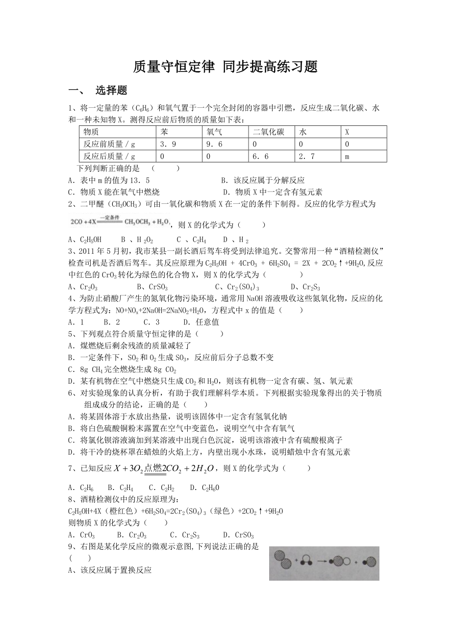 质量守恒定律同步提高练习题.doc_第1页