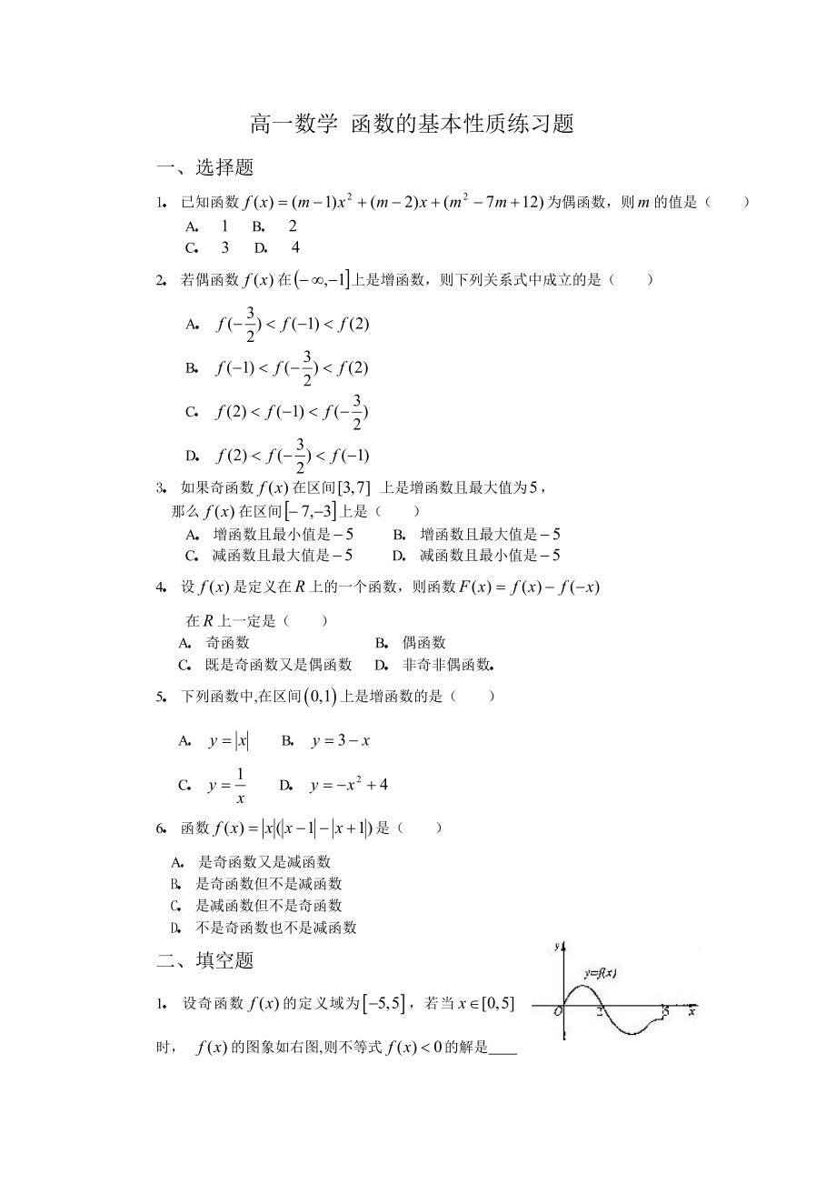 高一数学函数的基本性质练习题选择题.doc_第1页