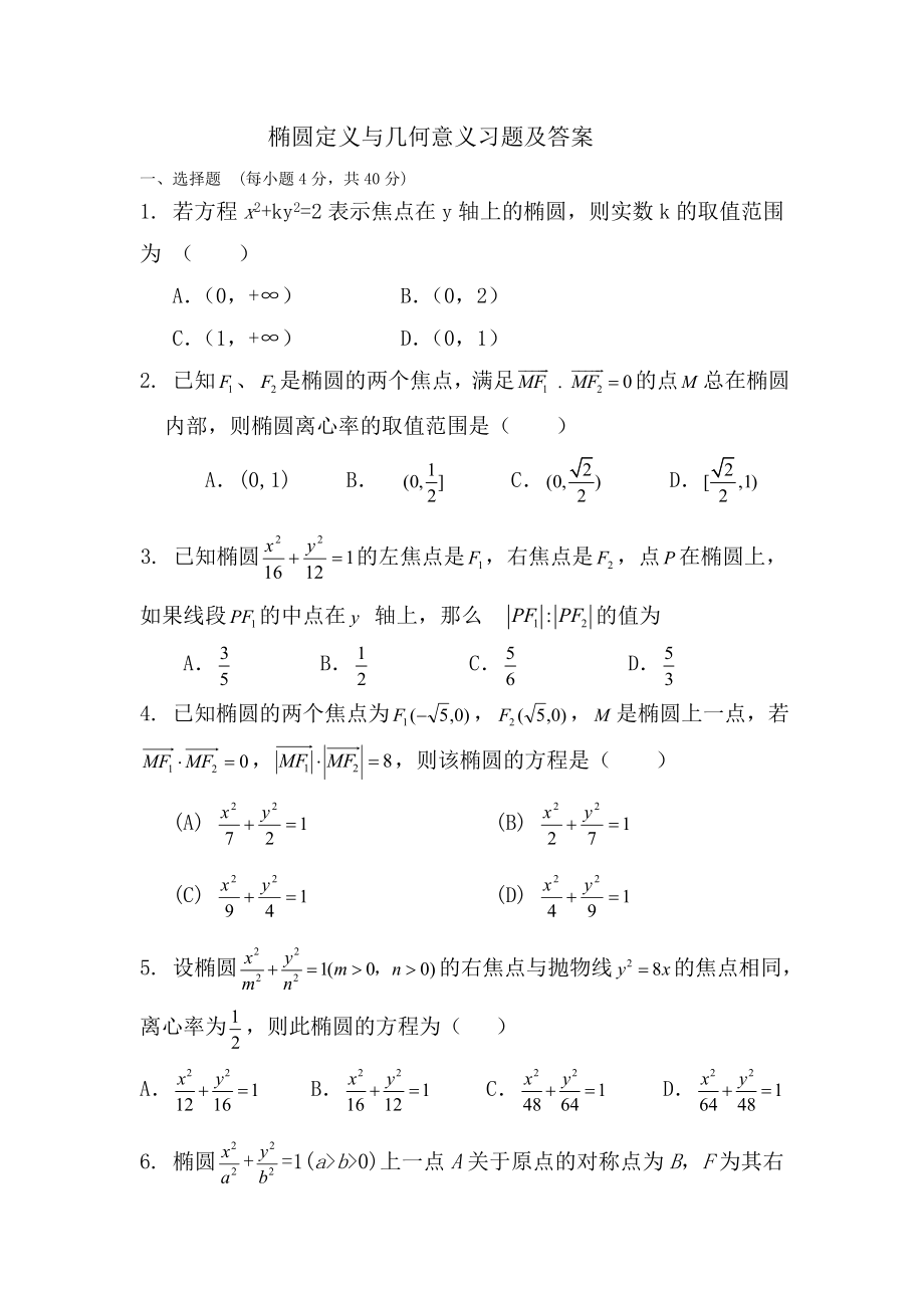 椭圆定义与几何意义有关习题及答案.doc_第1页