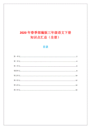 2020年春季部编版三年级语文下册知识点汇总(全册).doc