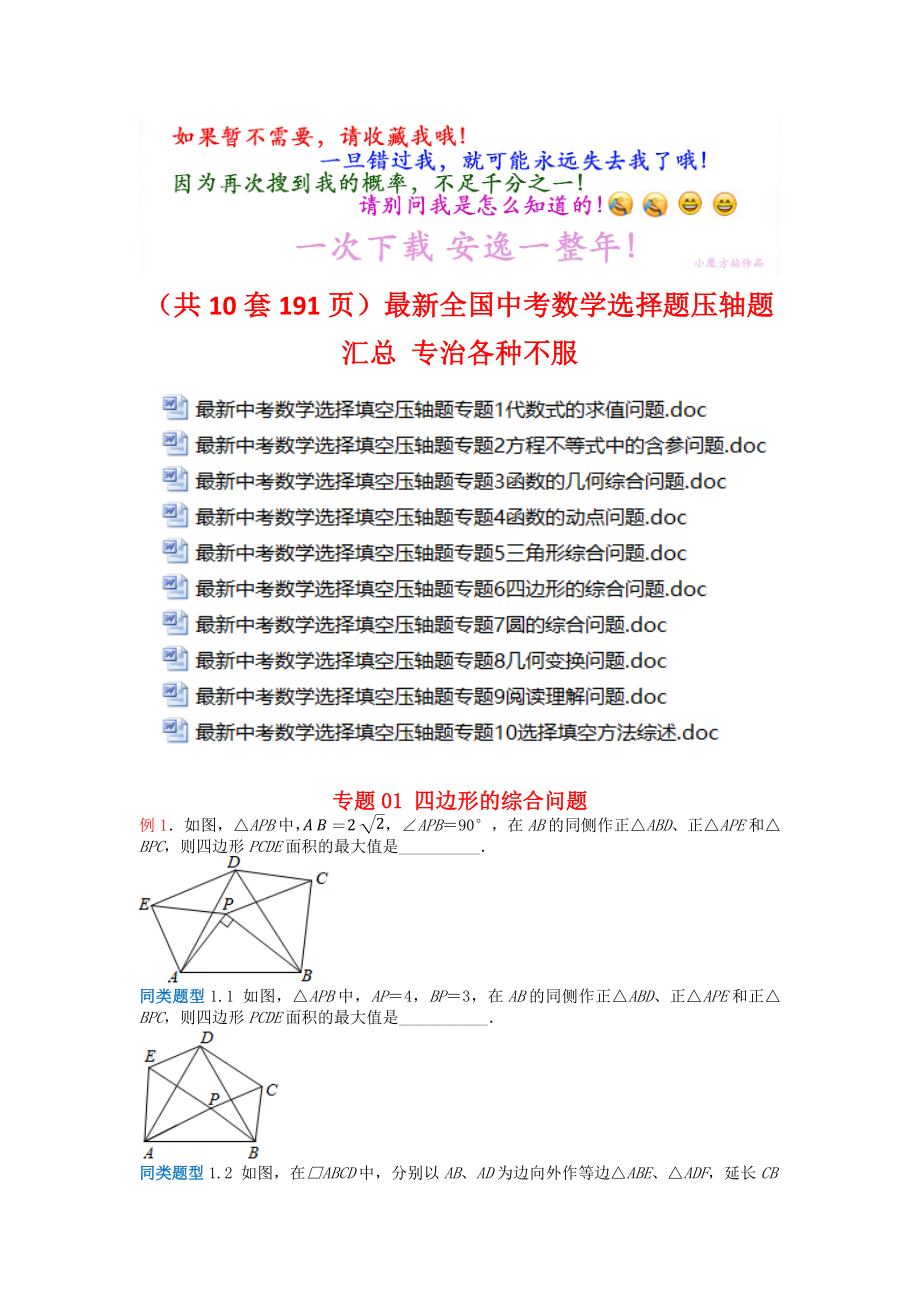 最新全国中考数学选择题压轴题汇总-专治各种不服.docx_第1页