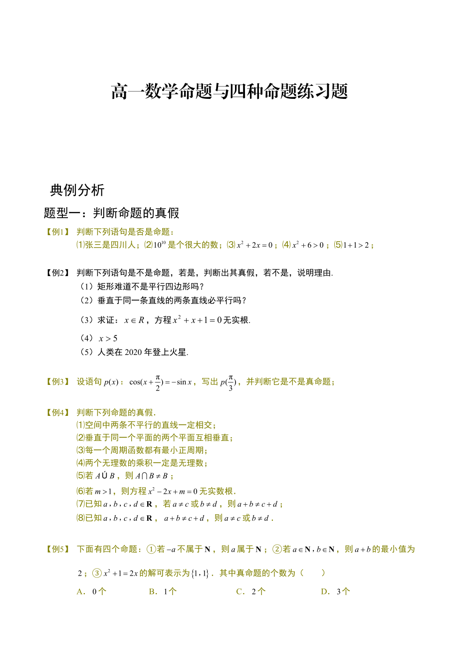 高一数学命题与四种命题练习题.doc_第1页