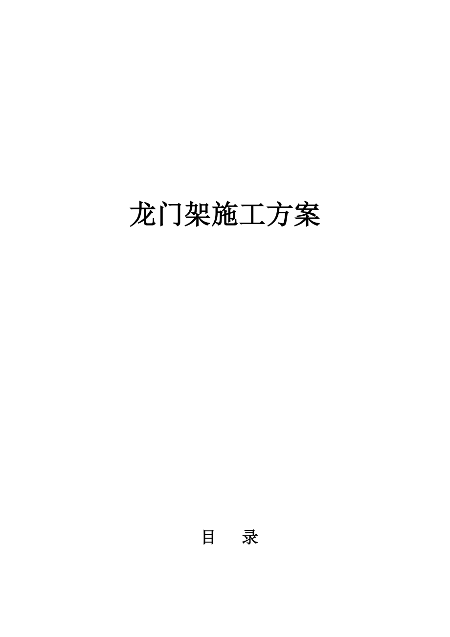 龙门架安装方案(含计算)资料.doc_第1页