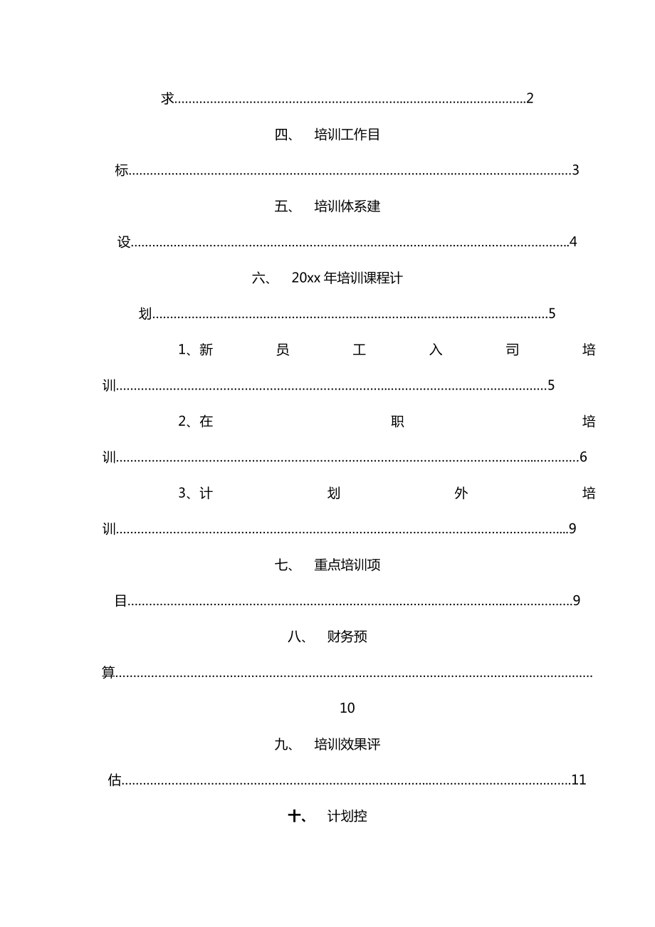 企业年度培训计划(超齐全).doc_第2页