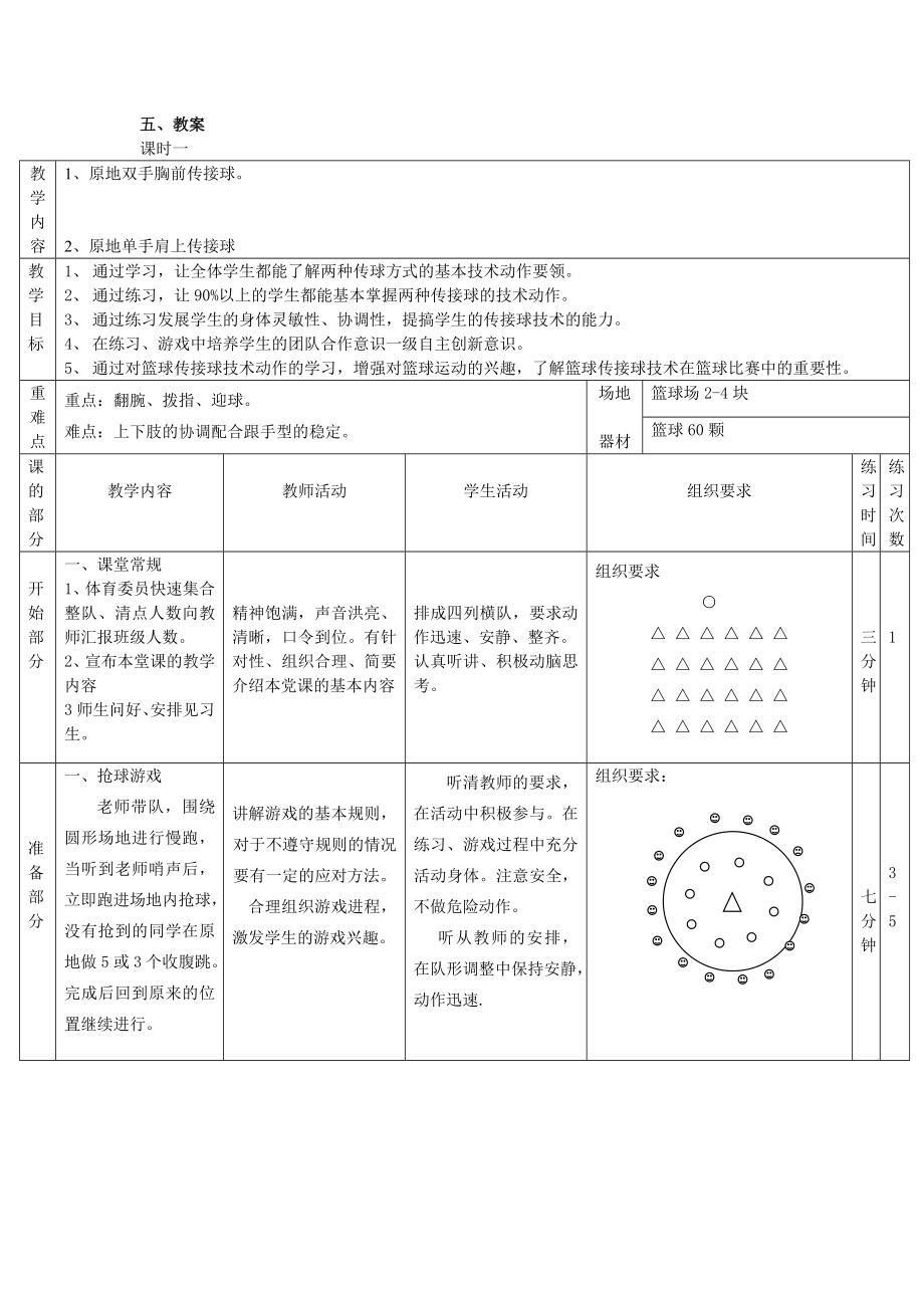 篮球单元教学计划.doc_第3页