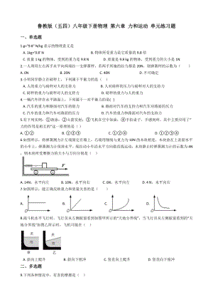 鲁教版(五四)八年级下册物理-第六章-力和运动-单元练习题.docx