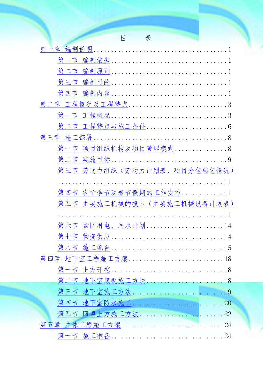 高层住宅施工组织设计范本.doc_第3页