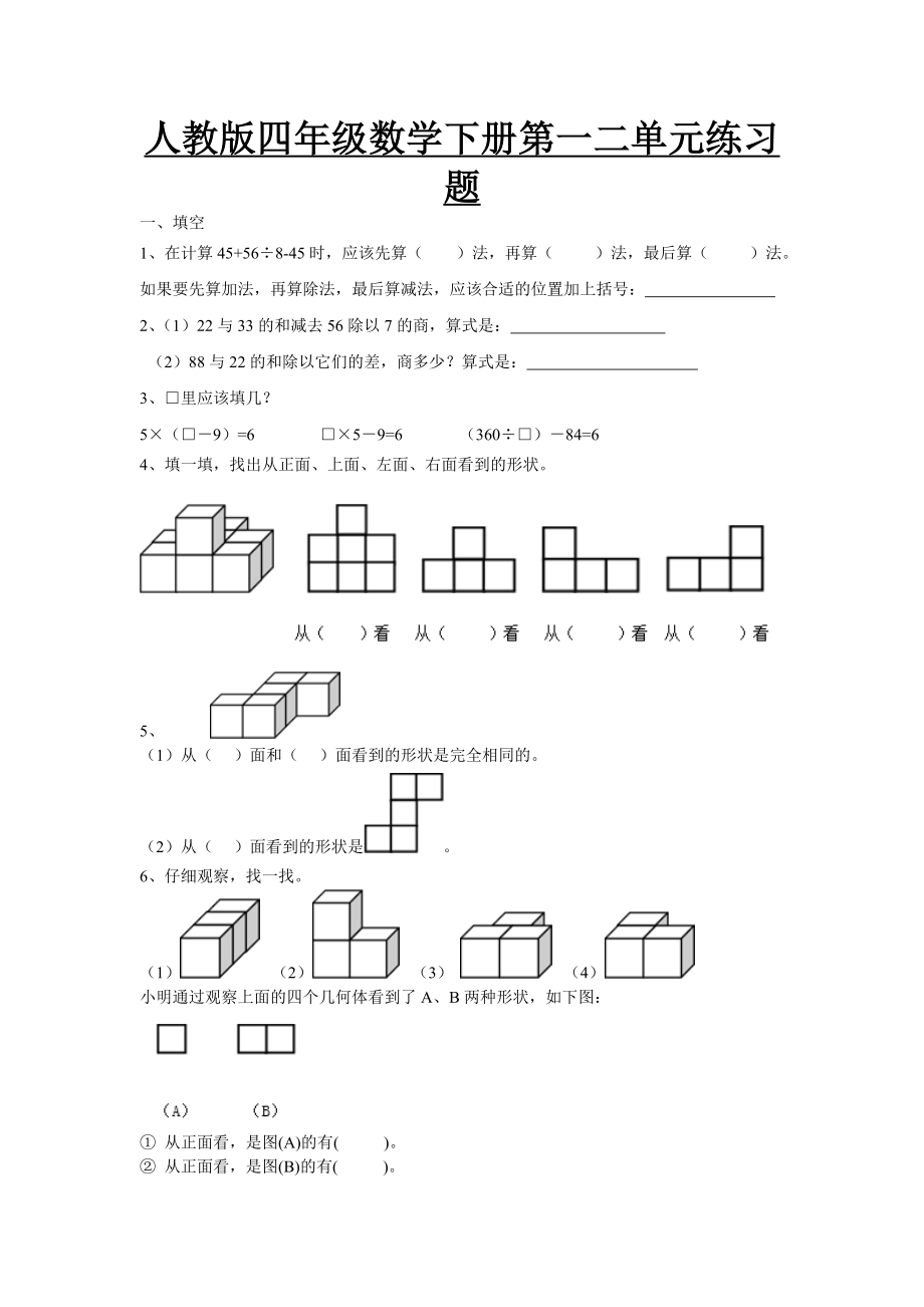 人教版四年级数学下册第一二单元练习题.doc_第1页