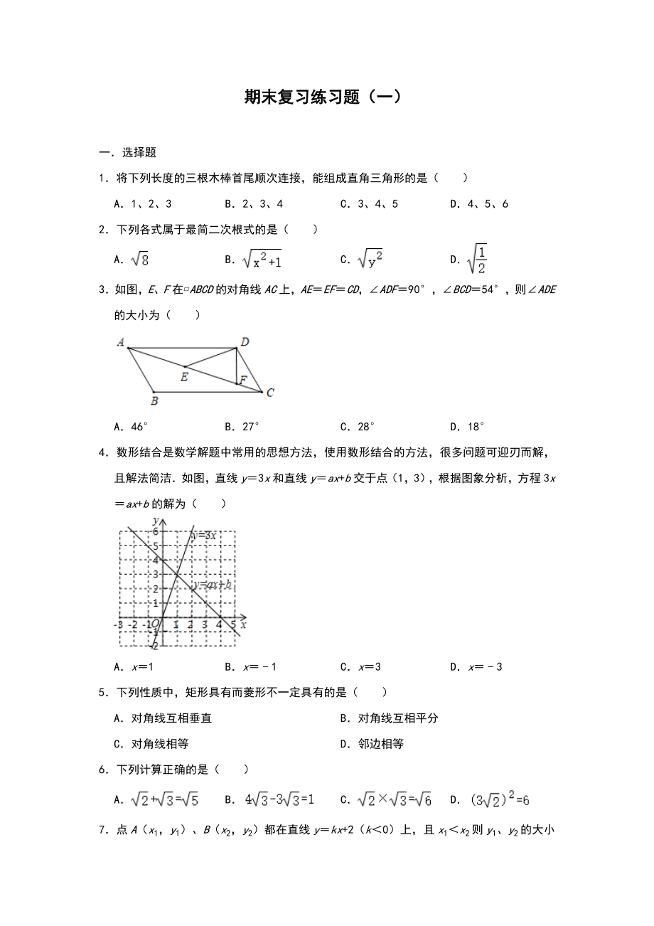 人教版八年级下册数学期末复习练习题(一)(含答案.doc_第1页