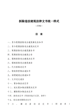 拆除违法建筑法律文书统一样.doc