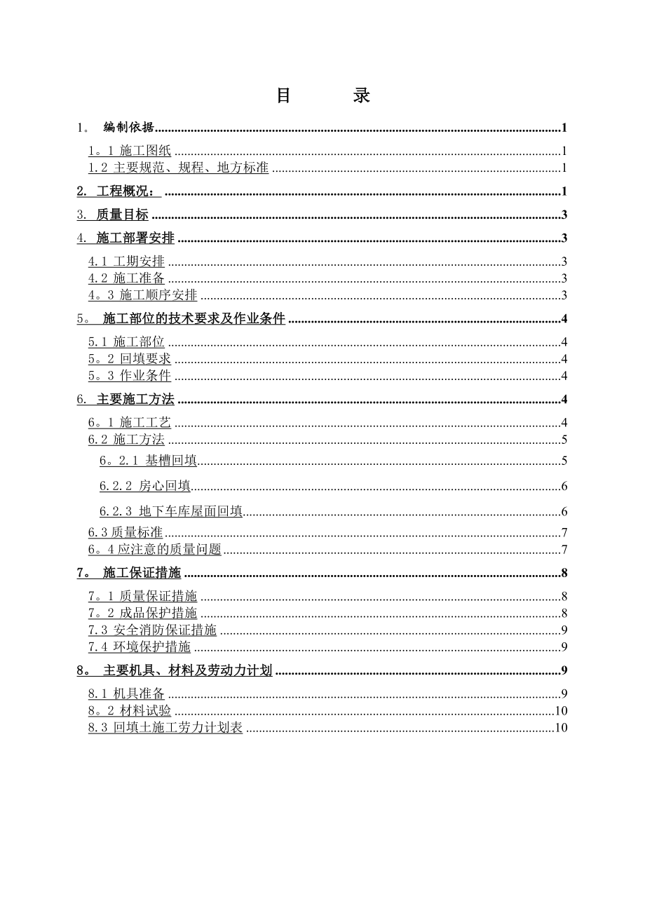 鲁商回填土施工方案.doc_第2页