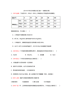 2019年中考化学真题分类汇编——溶解度专题(word版包含答案).doc