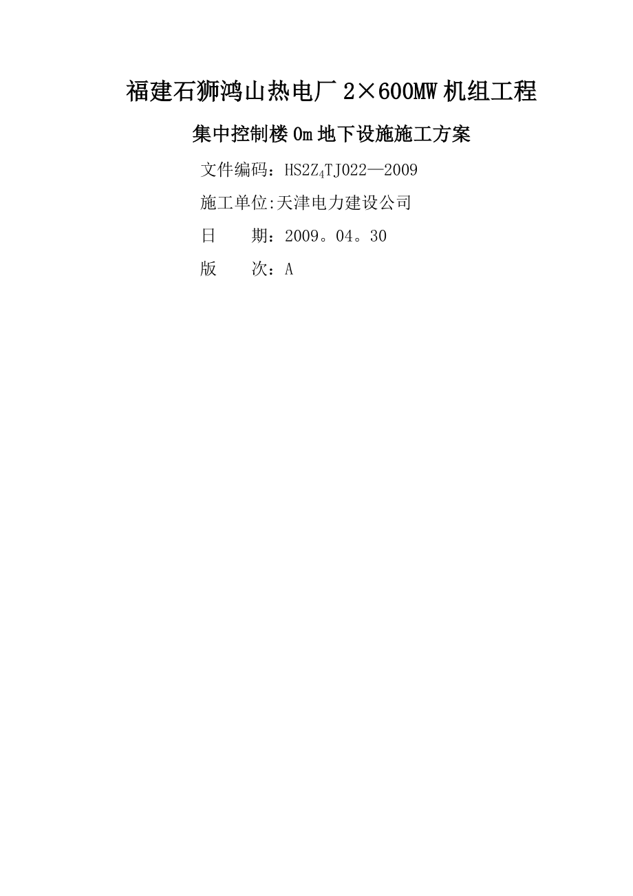 集控楼0m地下设施施工方案.doc_第1页