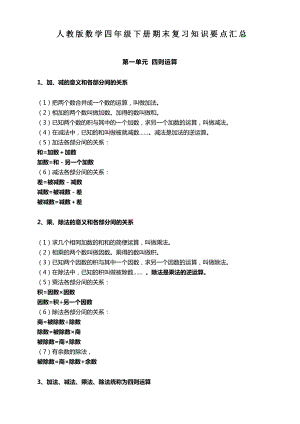 人教版数学四年级下册期末复习知识要点汇总.doc