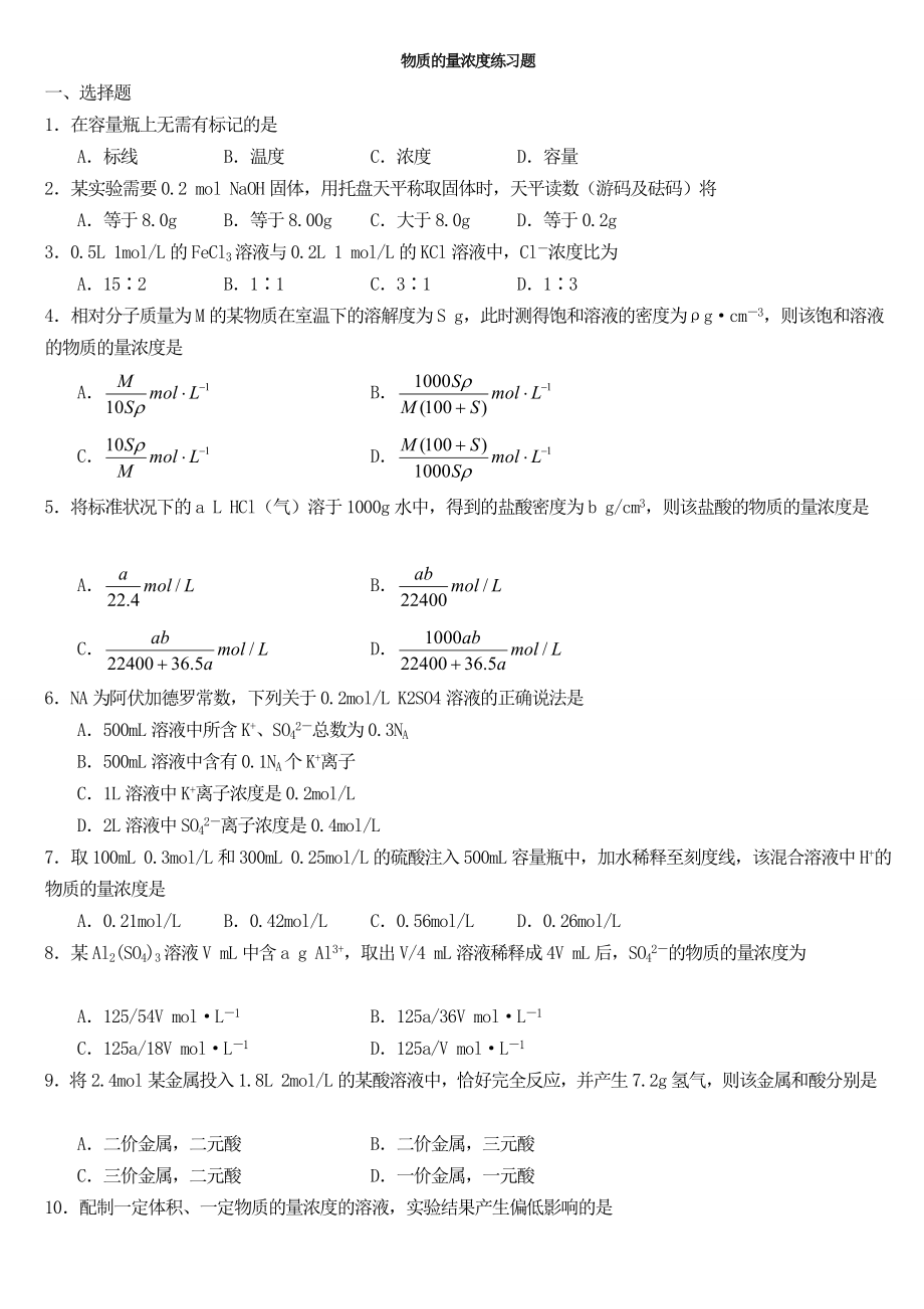 高一化学物质的量基础题及浓度习题答案.doc_第1页