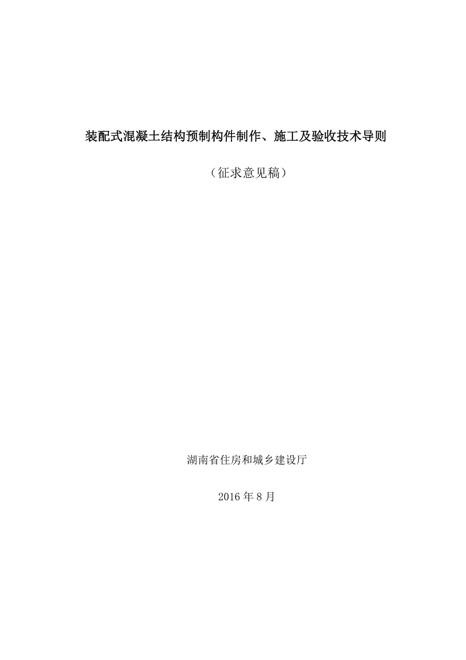 装配式混凝土结构预制构件制作施工及验收技术导则.doc_第1页