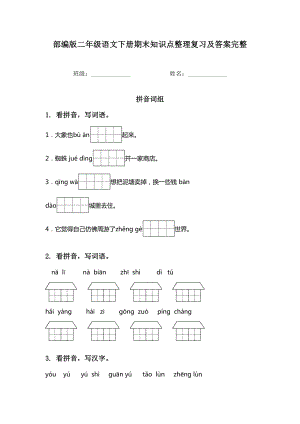 部编版二年级语文下册期末知识点整理复习及答案完整.doc