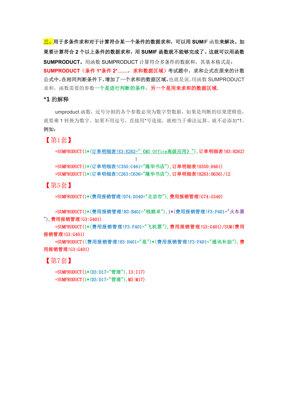 全国计算机等级考试二级MSOffice高级应用Excel函数总结.doc_第3页