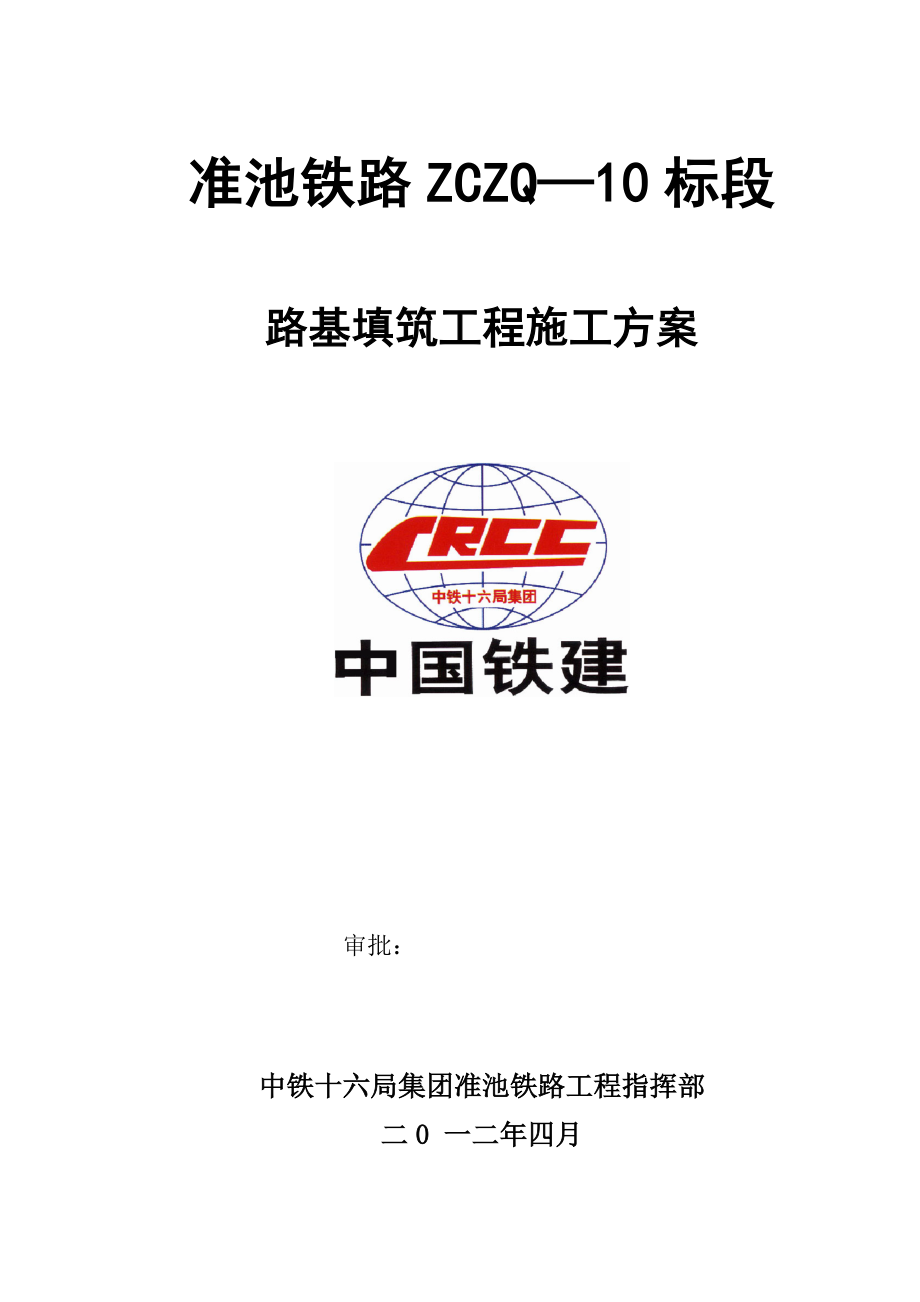 铁路路基施工方案.doc_第2页