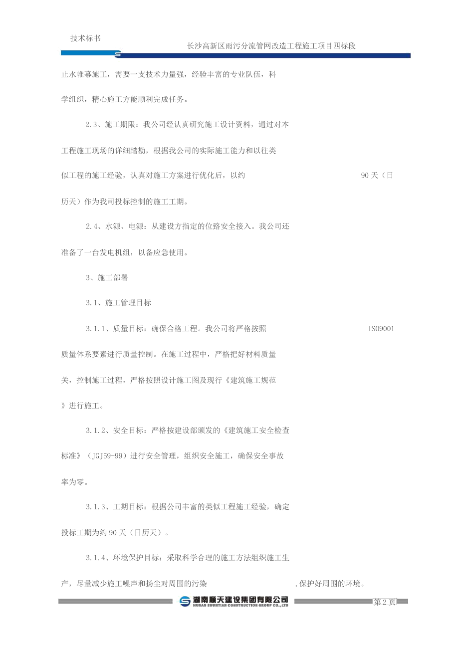 雨污分流技术标.docx_第2页