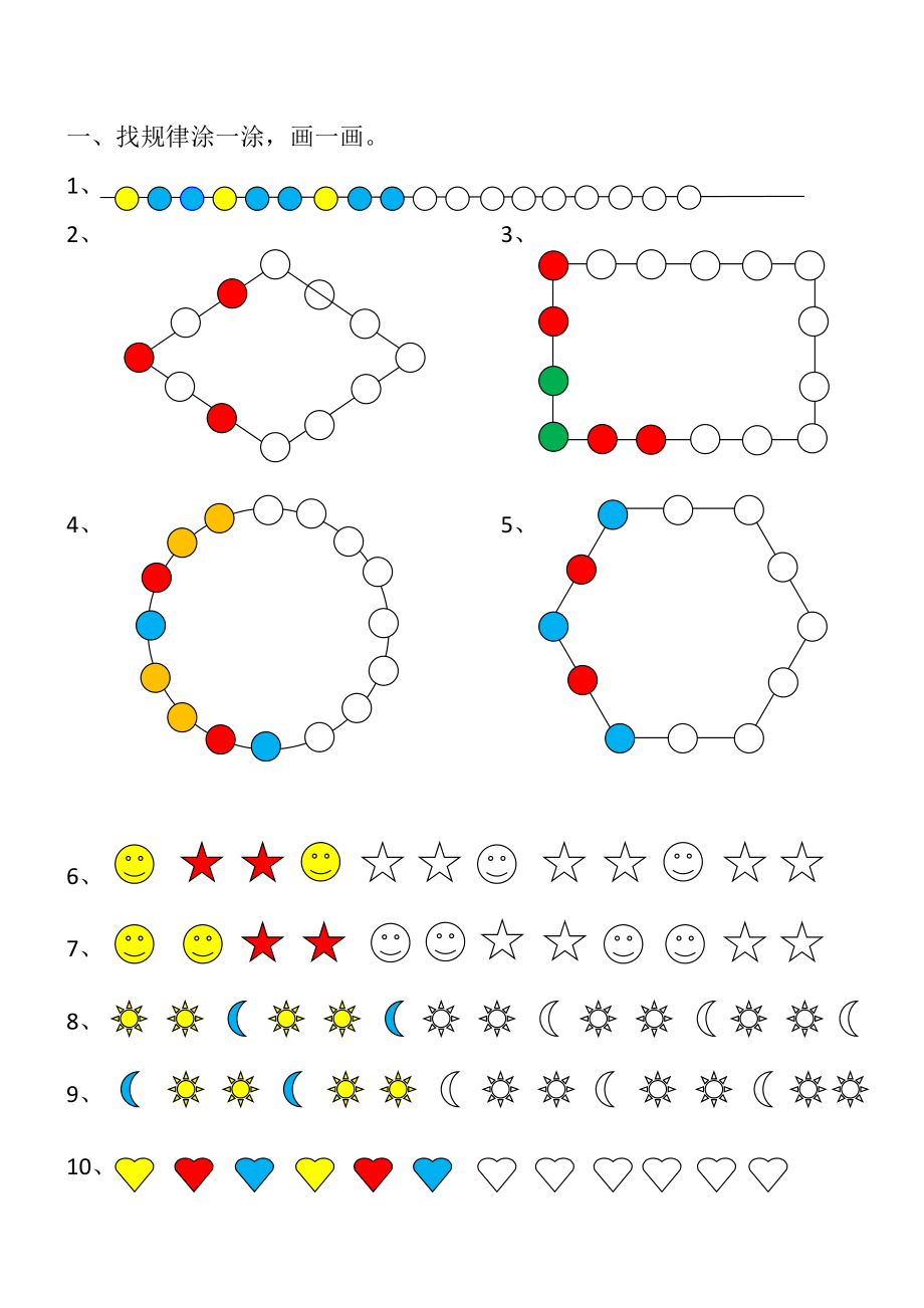 人教版小学一年级下册数学找规律专项练习.doc_第1页