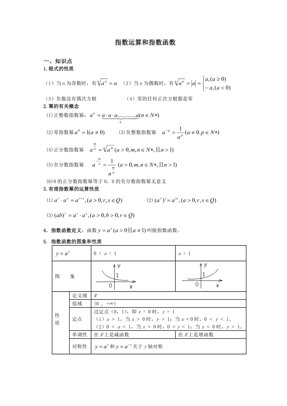 指数运算和指数函数.doc_第1页