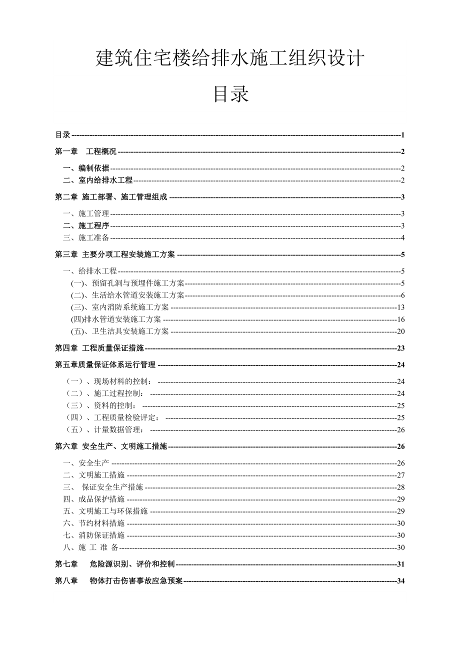 高层住宅楼给排水施工组织设计.doc_第1页