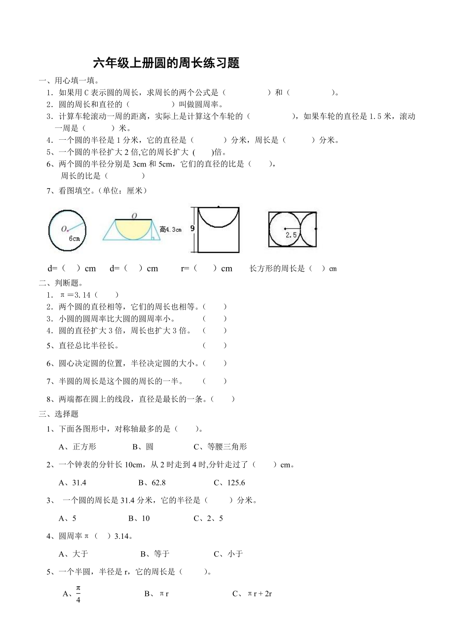 (人教版)六年级上册圆的周长练习题.doc_第1页