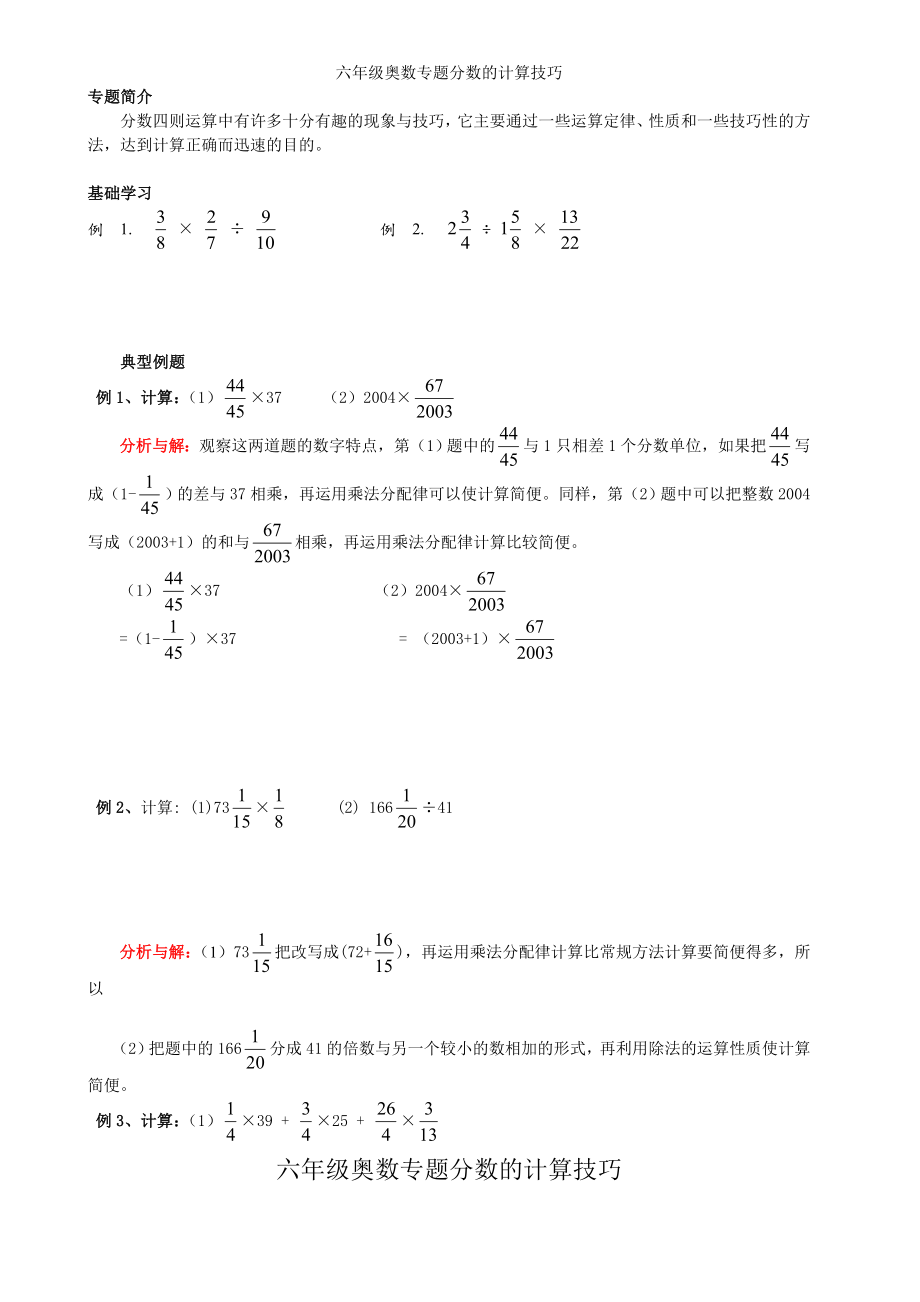 六年级奥数专题分数的计算技巧.doc_第1页