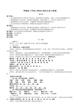 部编版二年级上册语文期末总复习教案(直接打印).doc