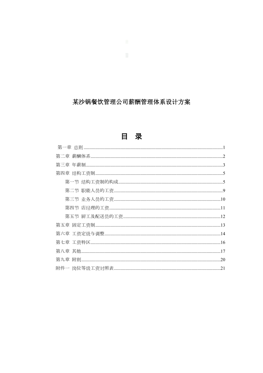 餐饮管理公司薪酬管理体系设计方案.doc_第1页