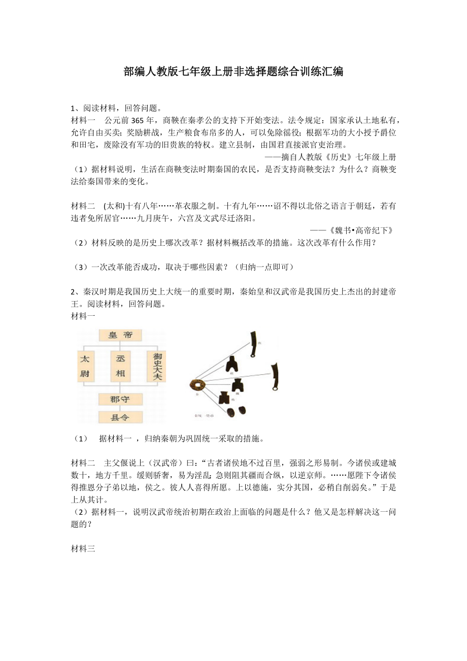 人教部编版七年级历史上册非选择题综合训练汇编.docx_第1页