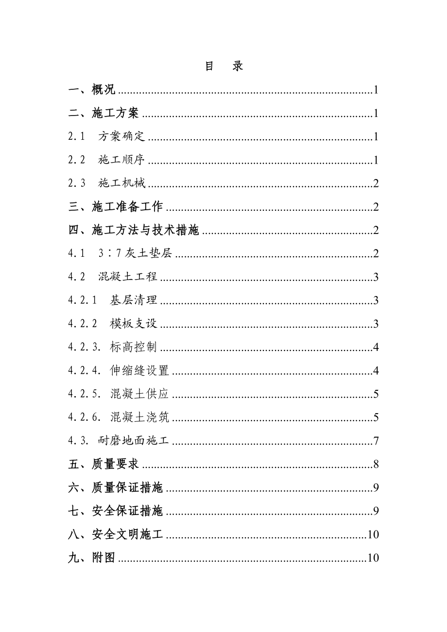 车间厂房地面施工方案.doc_第1页