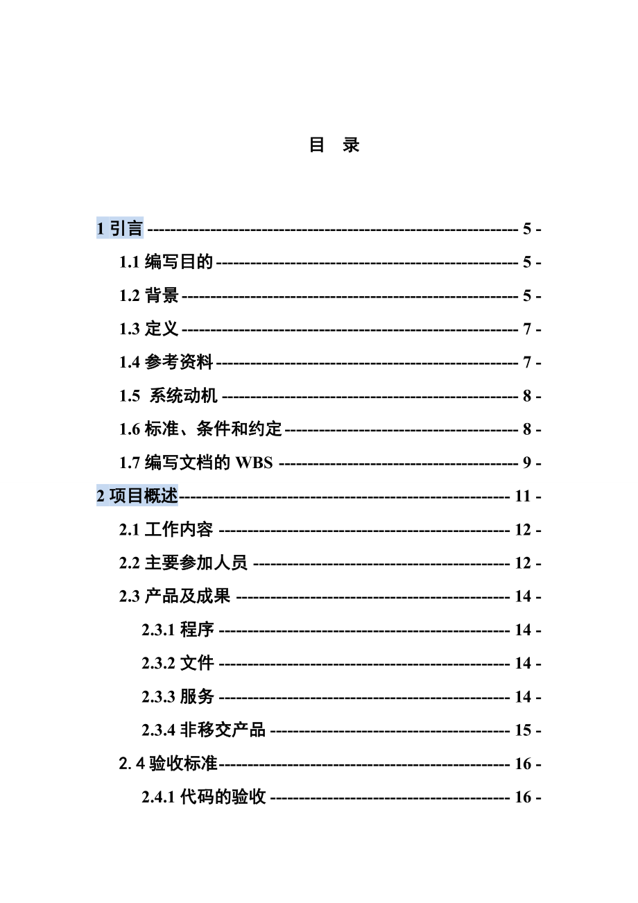 软件的项目开发计划清单书.doc_第2页