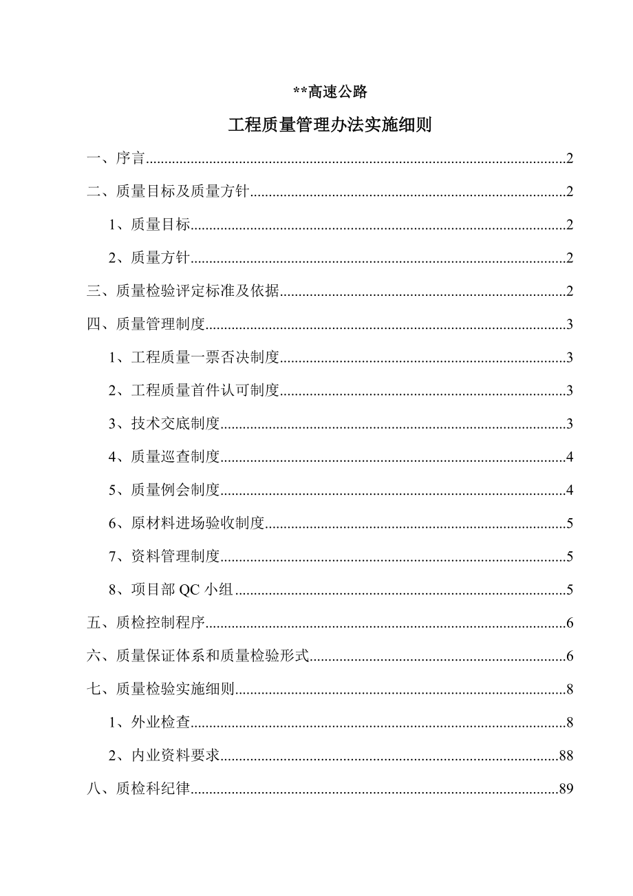 高速公路项目质量管理办法实施细则.doc_第1页