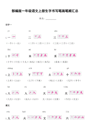 部编版一年级语文上册生字书写笔画笔顺汇总.docx