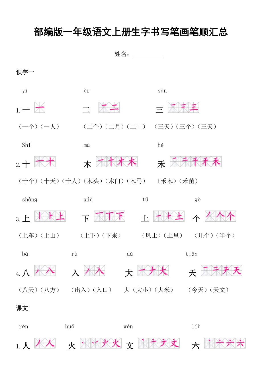 部编版一年级语文上册生字书写笔画笔顺汇总.docx_第1页