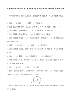 人教版数学九年级上册-第24章-园-直线与圆的位置关系-专题练习题.doc