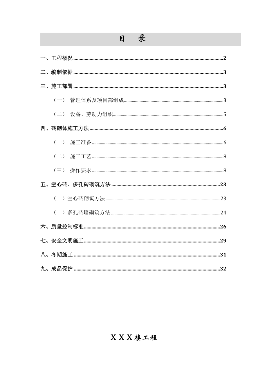 高层住宅楼砌体工程专项施工方案(页岩空心砖-多孔砖)要点.doc_第1页