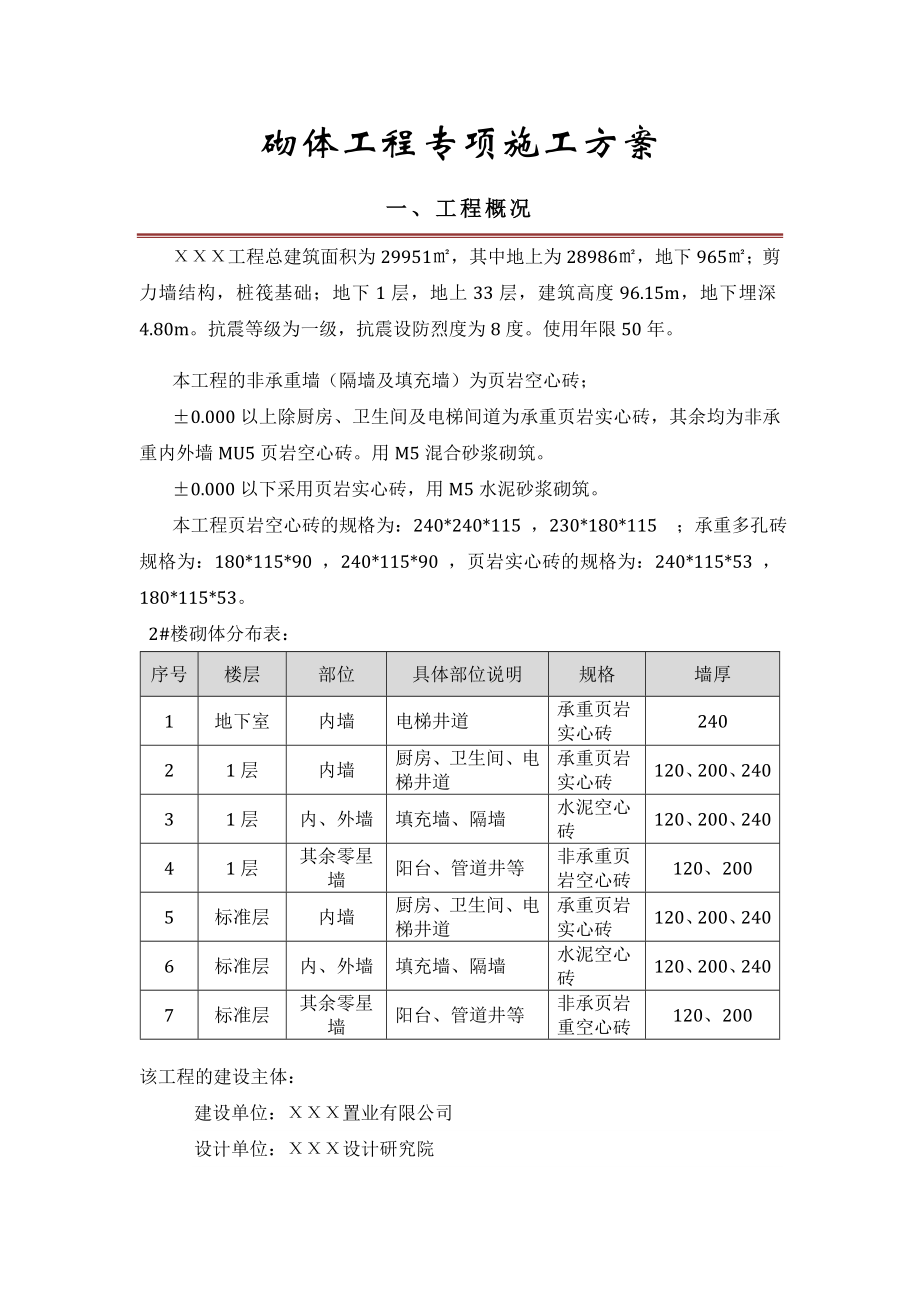 高层住宅楼砌体工程专项施工方案(页岩空心砖-多孔砖)要点.doc_第2页