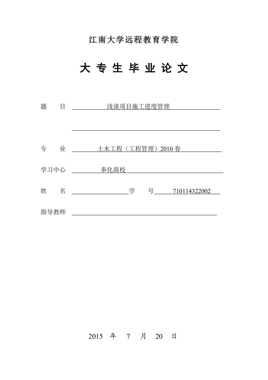 论建筑施工项目管理和施工进度控制.doc_第1页