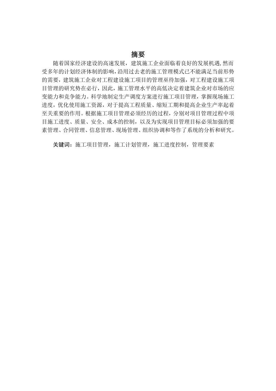 论建筑施工项目管理和施工进度控制.doc_第2页