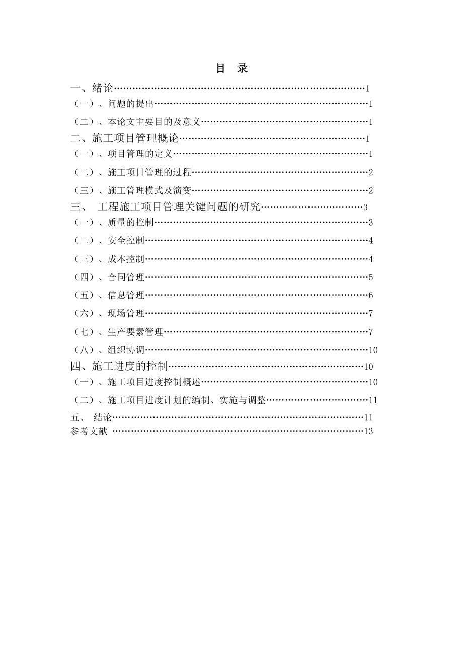 论建筑施工项目管理和施工进度控制.doc_第3页