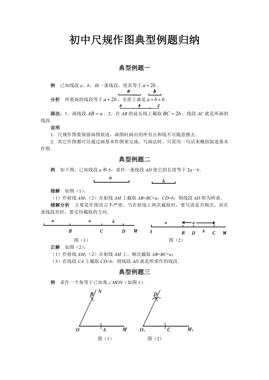 初中尺规作图典型例题归纳总结.doc_第1页