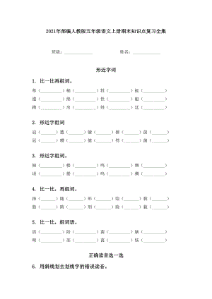 2021年部编人教版五年级语文上册期末知识点复习全集.doc