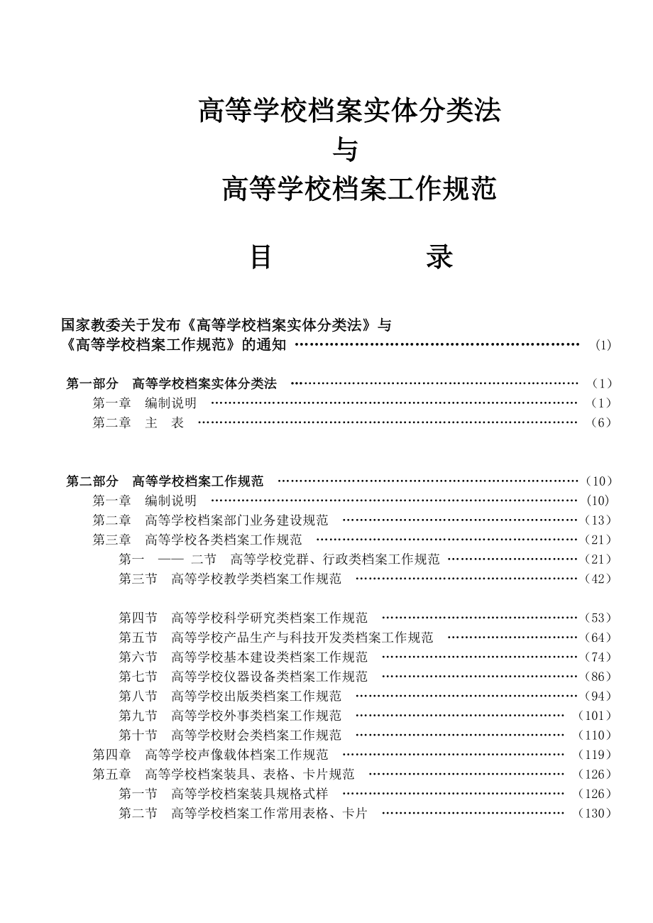 高等学校档案实体分类法.doc_第1页